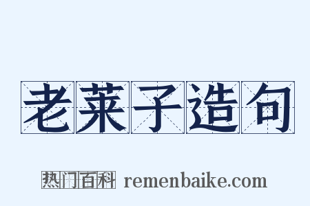 老莱子造句是什么意思的图片